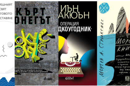 Книги: Нашите 5