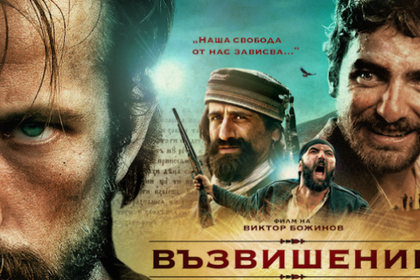 "Възвишение" излиза по кината от днес на 65 екрана